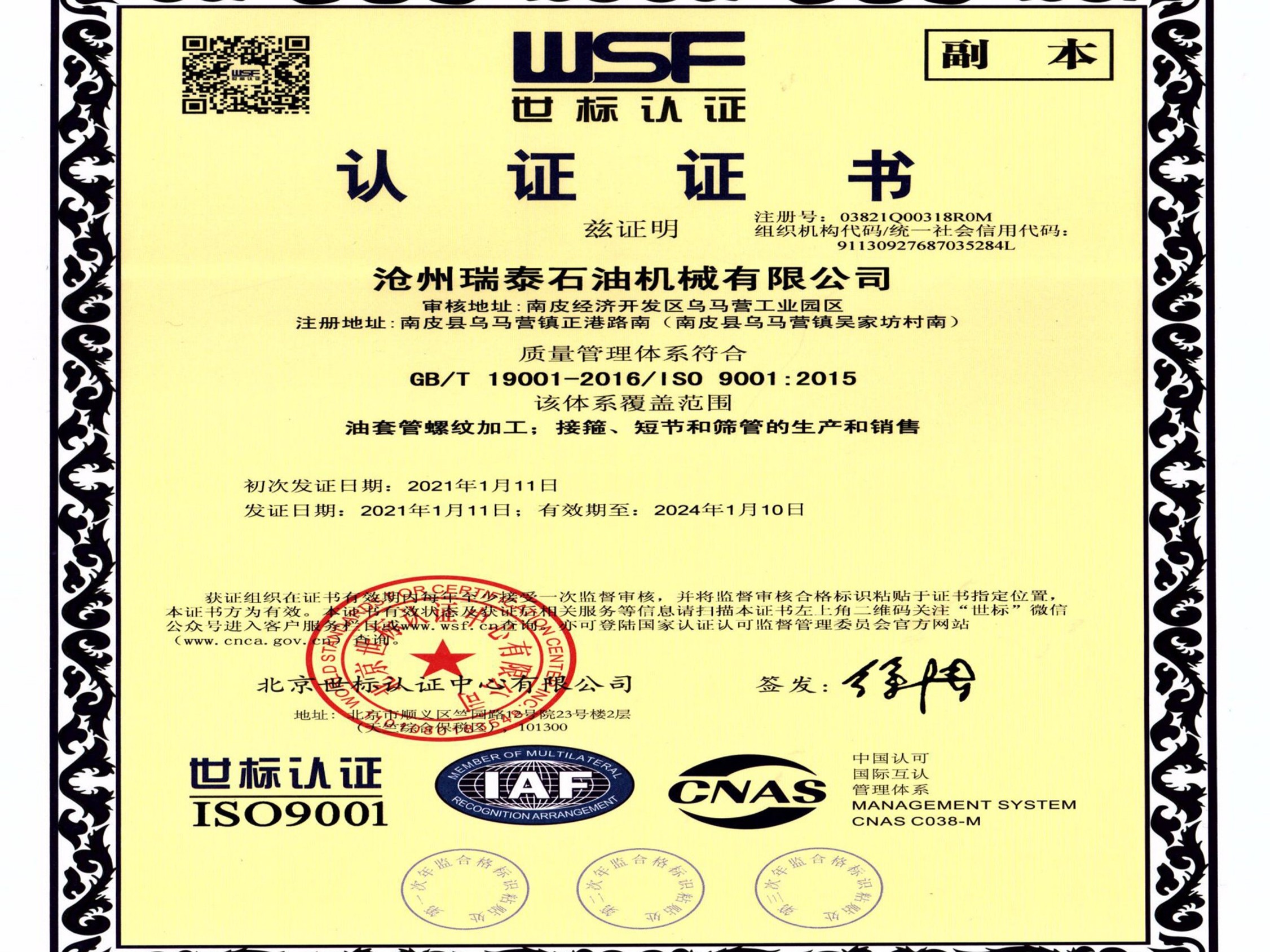 瑞泰石油：ISO9001質量管理體系認證_副本