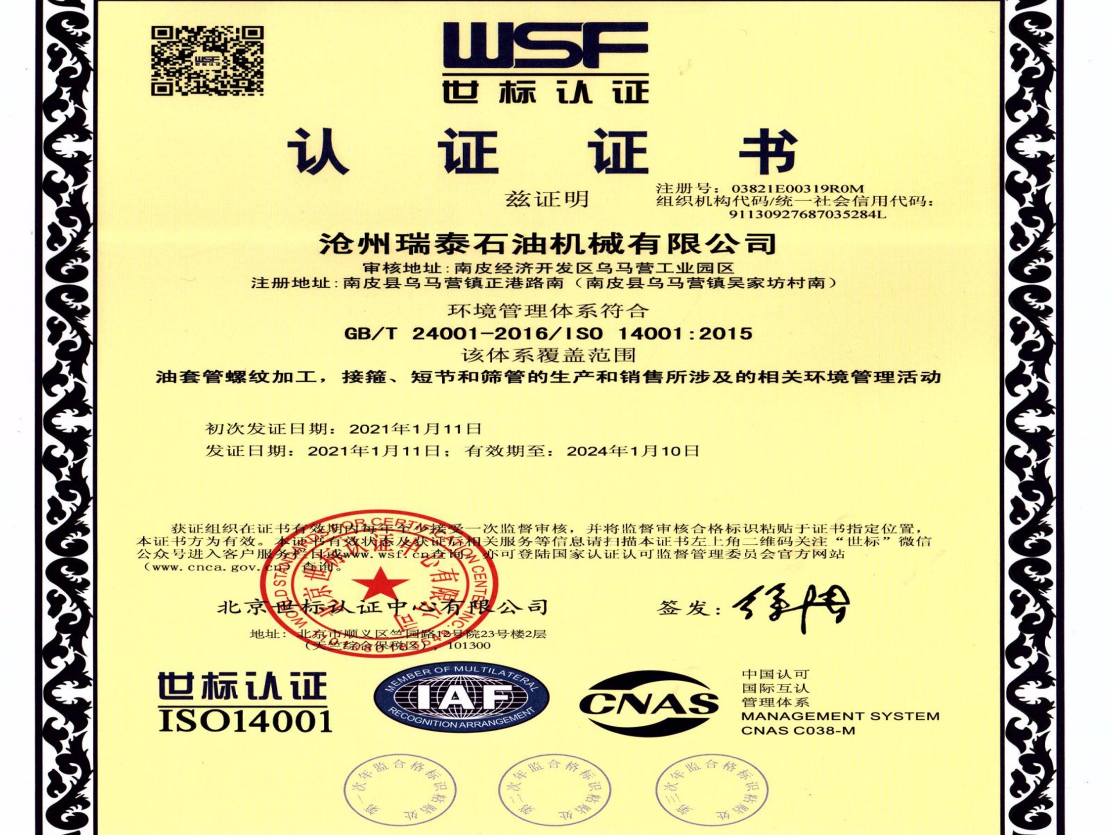 瑞泰石油：ISO14001環境管理體系認證_副本