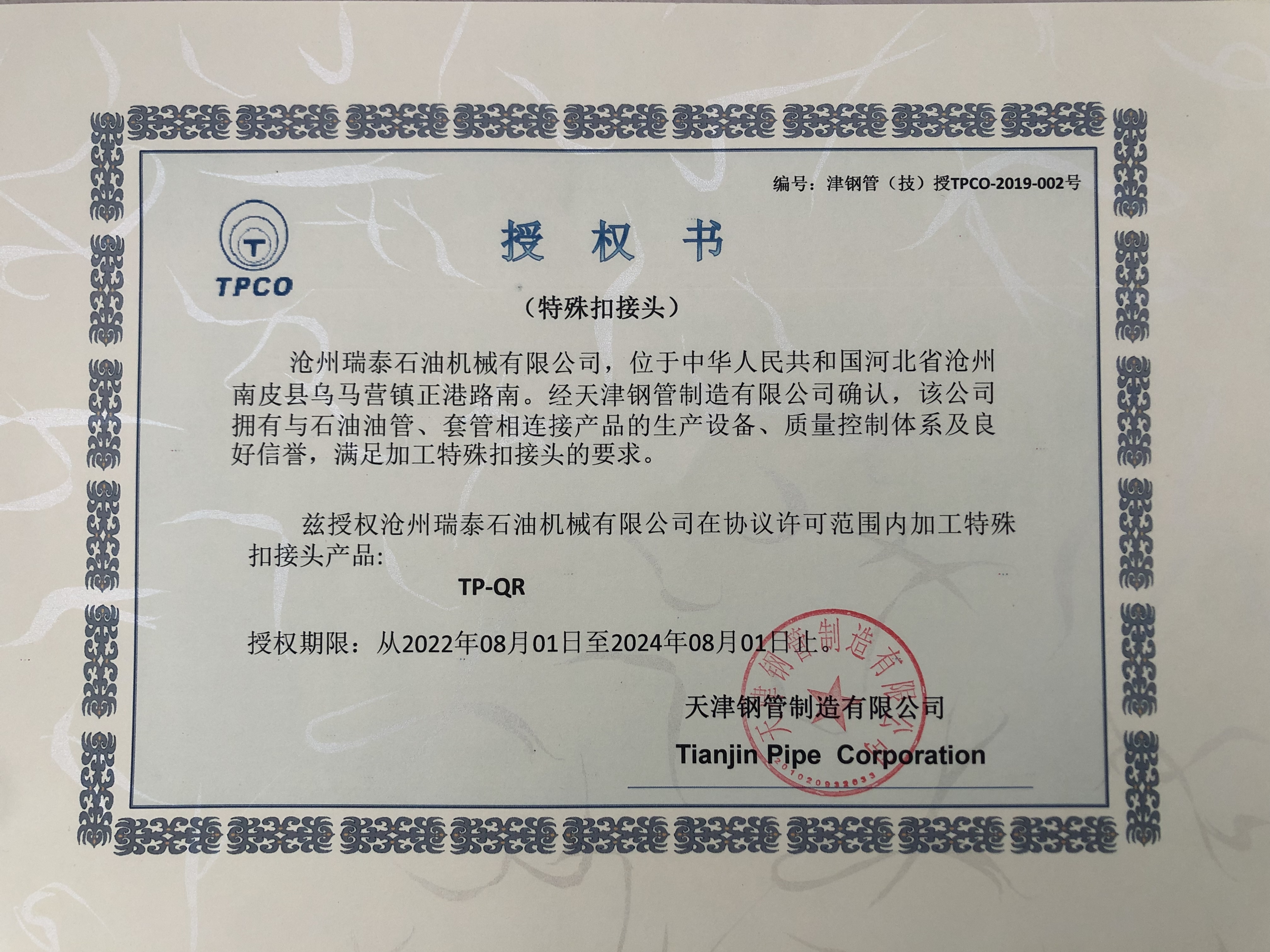 瑞泰石油：天津鋼管特殊扣接頭授權書