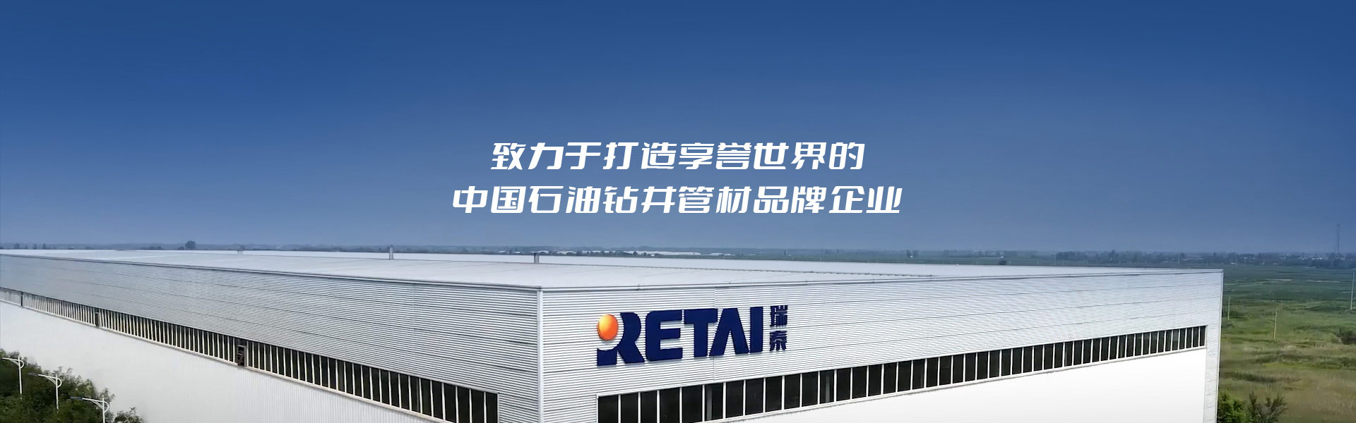瑞泰石油-致力于打造享譽世界的中國石油鉆井管材品牌企業